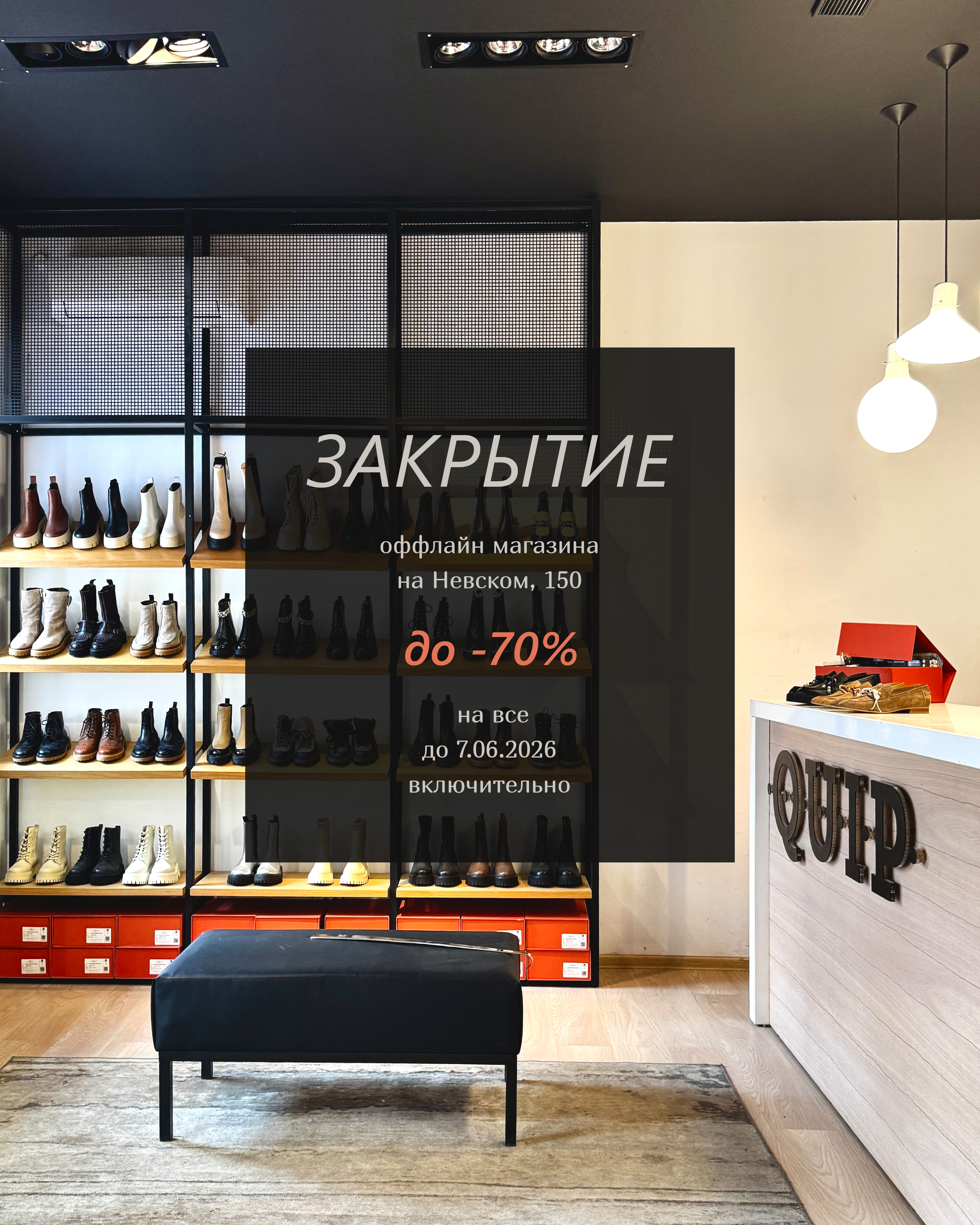 Закрытие оффлайн магазина